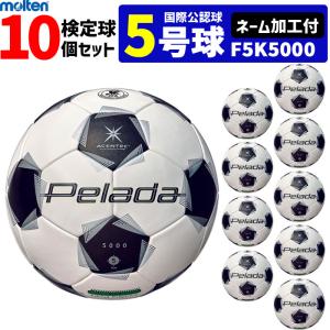 【ネーム加工付】モルテン サッカーボール 5号球 10個セット ペレーダ5000 芝用 検定球 国際公認球 F5K5000
