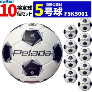 モルテン サッカーボール 5号球 10個セット ペレーダ5000 土用 検定球 国際公認球 F5K5001
