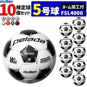 モルテン サッカーボール 5号球 検定球 ペレーダ4000 10個セット ネーム加工付き F5L4000｜ball-japan