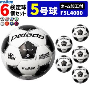 モルテン サッカーボール 5号球 検定球 ペレーダ4000 6個セットネーム加工付き F5L4000｜ball-japan