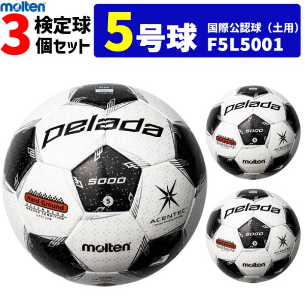 モルテン サッカーボール 国際公認球 5号球 検定球 ペレーダ5000 土用 3個セット F5L50...