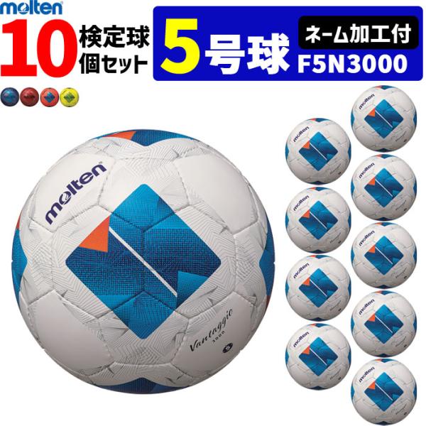 【ネーム加工付】モルテン サッカーボール ヴァンタッジオ3000  10個セット  検定球   5号...