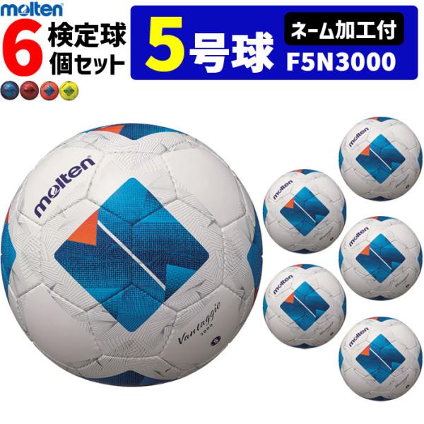 【ネーム加工付】モルテン サッカーボール ヴァンタッジオ3000 6個セット 検定球 5号球 F5N...