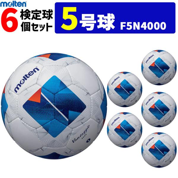 モルテン サッカーボール ヴァンタッジオ4000  6個セット  検定球 5号球  F5N4000 ...