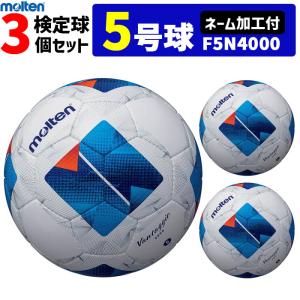 【ネーム加工付】モルテン サッカーボール ヴァンタッジオ4000  3個セット  検定球 5号球  F5N4000 molten【代引き・同梱不可】｜ball-japan