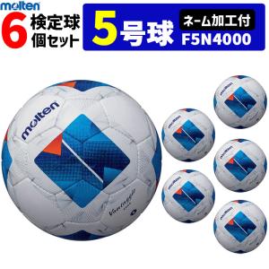 【ネーム加工付】モルテン サッカーボール ヴァンタッジオ4000  6個セット  検定球 5号球  F5N4000 molten【代引き・同梱不可】｜ball-japan