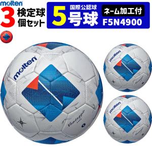 【ネーム加工付】モルテン サッカーボール ヴァンタッジオ4900  3個セット 芝用  検定球  国際公認球  5号球  F5N4900 molten【代引き・同梱不可】｜ball-japan