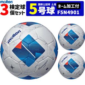 【ネーム加工付】モルテン サッカーボール 国際公認球 5号球 検定球 土用 ヴァンタッジオ4900 3個セット F5N4901【代引き・同梱不可】｜ball-japan