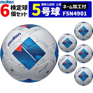 【ネーム加工付】モルテン サッカーボール 国際公認球 5号球 検定球 土用 ヴァンタッジオ4900 6個セット F5N4901【代引き・同梱不可】｜ボールジャパン