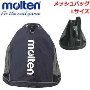 モルテン メッシュバッグLサイズ ボール用バッグ FBL