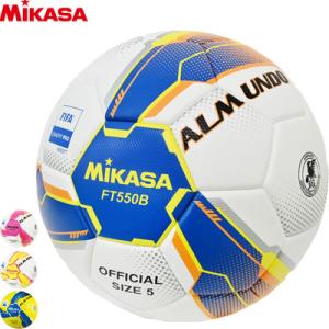 ミカサ サッカーボール ALMUNDO  アルムンド  検定球 芝用 5号球 国際公認球  FT550B FQP｜ball-japan