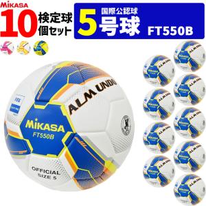 ミカサ MIKASA サッカーボール 10個セット  アルムンド 検定球 芝用 5号球 国際公認球  ALMUNDOシリーズ FT550B｜ball-japan