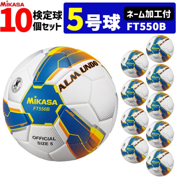 【ネーム加工付】ミカサ MIKASA サッカーボール 10個セット アルムンド  検定球 芝用 5号...