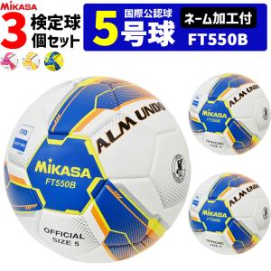 【ネーム加工付】ミカサ MIKASA サッカーボール 3個セット  アルムンド  検定球 芝用 5号球 国際公認球 ALMUNDOシリーズ FT550B｜ball-japan