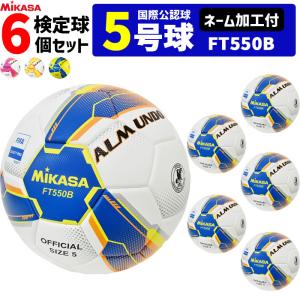 【ネーム加工付】ミカサ MIKASA サッカーボール 6個セット  アルムンド  検定球 芝用 5号球 国際公認球 ALMUNDOシリーズ FT550B｜ball-japan