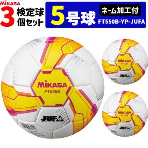 【ネーム加工付】ミカサ MIKASA サッカーボール 3個セット 検定球 芝用 5号球  アルムンド  ALMUNDO   大学サッカー公式試合球 FT550B-YP-FQP-JUFA｜ball-japan