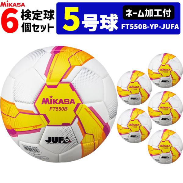 【ネーム加工付】ミカサ MIKASA サッカーボール 6個セット 検定球 芝用 5号球 アルムンド ...