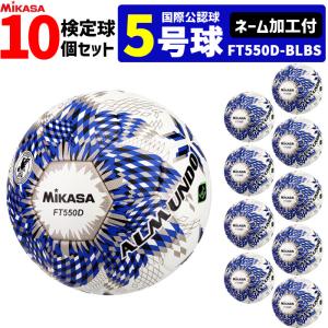 【ネーム加工付】ミカサ MIKASA サッカーボール 10個セット 検定球 芝用 5号球 国際公認球 アルムンド ALMUNDOシリーズ FT550D-BLBS