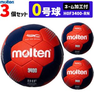 モルテン molten ハンドボール 0号球 屋外グラウンド用 新規定 小学校女子・小学校導入用 3個セット H0F3400-RN  代引き不可｜ball-japan