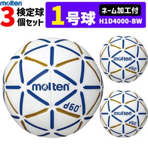 モルテン molten ハンドボール 1号球 屋内用 検定球 新規定 新規定 中学校女子・小学校男子用 3球セット ネーム加工付き  H1B4000-RW