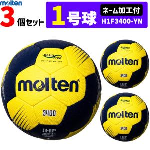 モルテン molten ハンドボール 1号球 屋外グラウンド用 新規定 中学校女子・小学校男子用3個セット ネーム加工付き  H1F3400-YN｜ball-japan