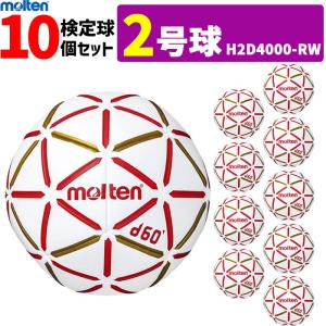 モルテン molten ハンドボール 2号球 屋内用 新規定 中学校男子用 10球セット H2D4000-RW｜ball-japan