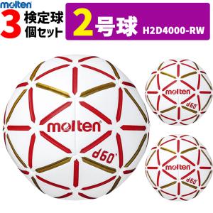 モルテン molten ハンドボール 2号球 屋内用 新規定 中学校男子用 3球セット H2D4000-RW｜ball-japan