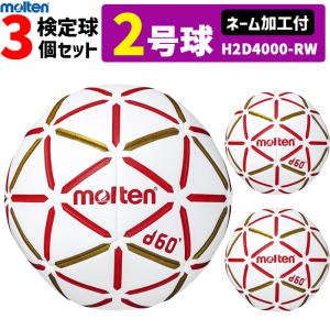 モルテン molten ハンドボール 2号球 屋内用 新規定 中学校男子用 3球セット ネーム加工付き  H2D4000-RW｜ball-japan