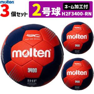 モルテン molten ハンドボール 2号球 屋外グラウンド用 新規定 中学校男子用 3個セット ネーム加工付き  H2F3400-RN｜ball-japan