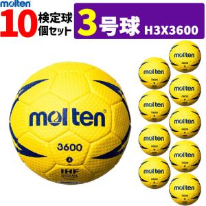 モルテン　ハンドボール ヌエバX3600 3号球 屋外用 検定球 10個セット H3X3600｜ball-japan