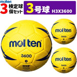 モルテン　ハンドボール ヌエバX3600 3号球 屋外用 検定球 3個セット H3X3600｜ball-japan
