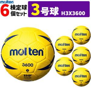 モルテン　ハンドボール ヌエバX3600 3号球 屋外用 検定球 6個セット H3X3600｜ball-japan