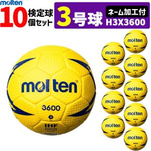モルテン　ハンドボール ヌエバX3600 3号球 屋外用 検定球　ネーム加工付き 10球セット H3X3600｜ball-japan