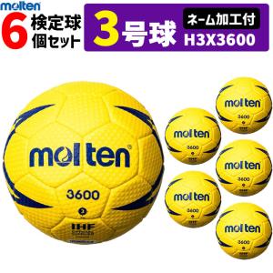 モルテン　ハンドボール ヌエバX3600 3号球 屋外用 検定球　ネーム加工付き 6球セット H3X3600｜ball-japan