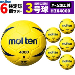 モルテン　ハンドボール ヌエバX4000 3号球 屋内用 検定球