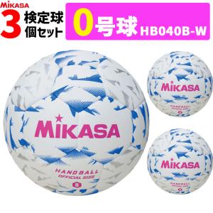 ミカサ MIKASA 0号球 屋内用 検定球 新規格ハンドボール0号 3球セット 小学生女子用 HB040B-W｜ball-japan