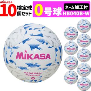 ミカサ MIKASA 0号球 屋内用 検定球 新規格ハンドボール0号 ネーム加工付き 10球セット 小学生女子用 HB040B-W｜ball-japan