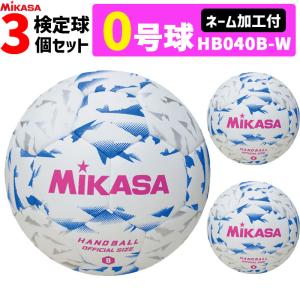 ミカサ MIKASA 0号球 屋内用 検定球 新規格ハンドボール0号 ネーム加工付き 3球セット 小学生女子用 HB040B-W｜ball-japan