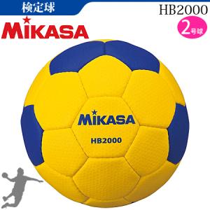 ミカサ ハンドボール 2号球 検定球 女子用：一般 大学 高校 中学校用  HB2000｜ball-japan