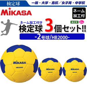 ミカサ ハンドボール 2号球 検定球 3個セット ネーム加工付き チーム 学校名のみ  HB2000｜ball-japan