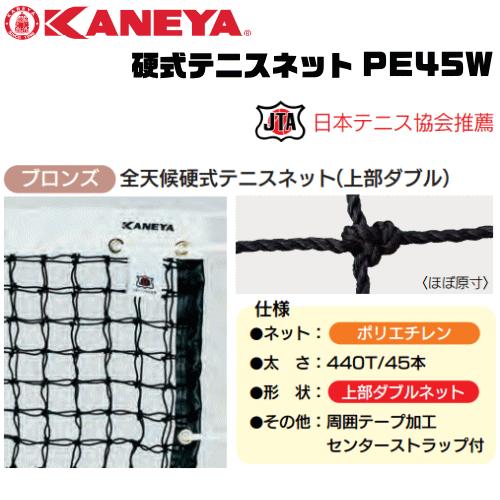 KANEYA カネヤ硬式テニスネット PE45W 全天候硬式テニスネット 金属タイプ 日本テニス協会...