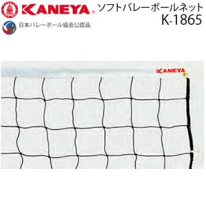 カネヤ ソフトバレーボールネット 日本バレーボール協会公認品