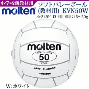 モルテン 新教材ソフトバレーボール 小学校新教材 KVN50W 3個までメール便可｜ball-japan