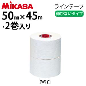 ミカサ　ラインテープ 伸びないタイプ 白 幅50mm×長さ42m 2巻入  LTP-500W｜ball-japan