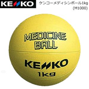 ケンコー メディシンボール1kg トレーニング用グッズ M1000｜ball-japan