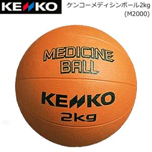 ケンコー メディシンボール2kg トレーニング用グッズ M2000｜ball-japan