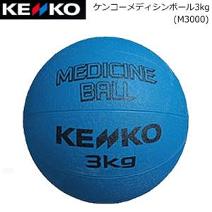 ケンコー メディシンボール3kg トレーニング用グッズ M3000｜ball-japan