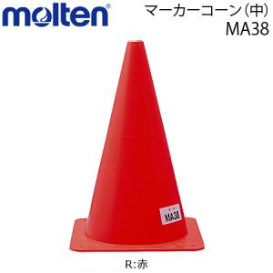 モルテン　マーカーコーン 中 カラーコーン トレーニング用品 練習器具 運動会 体育会 MA38｜ball-japan