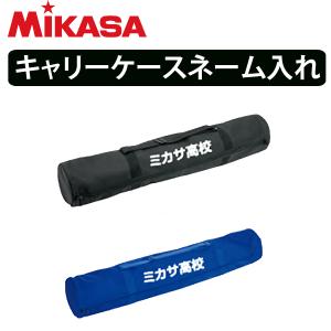 【単品購入不可】ミカサ(MIKASA) キャリーケース ネーム加工・ネームオーダー【返品不可】