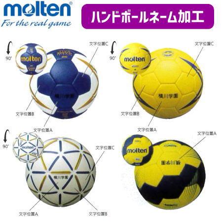 モルテン ハンドボール ネーム 加工 molten 【2個以上同じネーム内容で440円/個】【単品・...